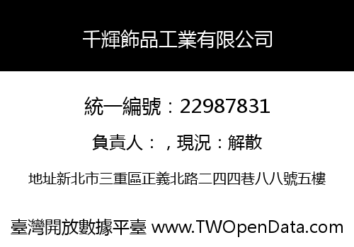 千輝飾品工業有限公司