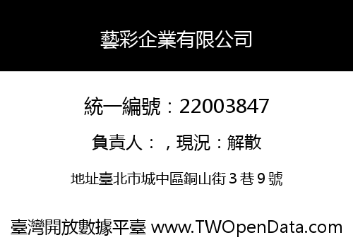 藝彩企業有限公司