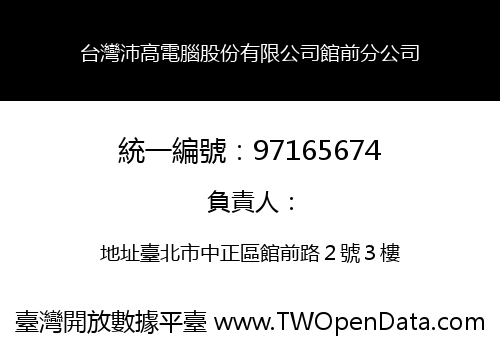 台灣沛高電腦股份有限公司館前分公司