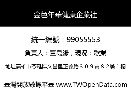 金色年華健康企業社