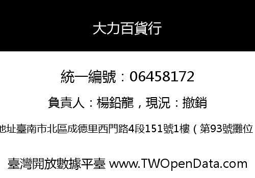 大力百貨行