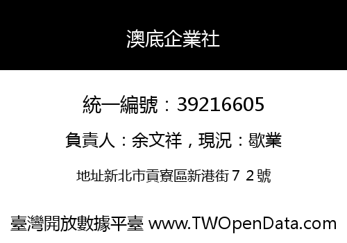 澳底企業社