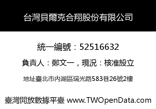 台灣貝爾克合翔股份有限公司