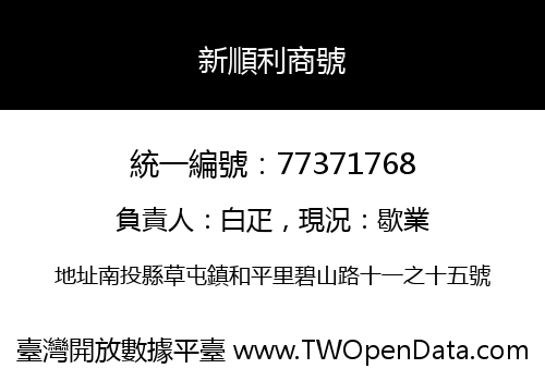 新順利商號