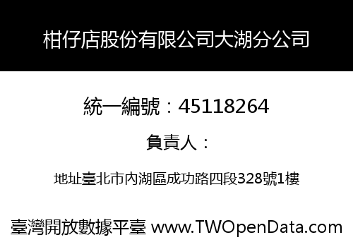 柑仔店股份有限公司大湖分公司