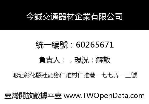 今誠交通器材企業有限公司