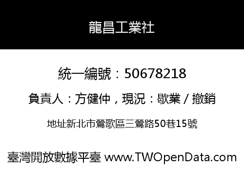 龍昌工業社