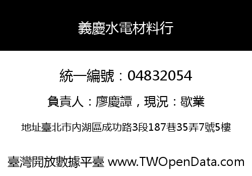 義慶水電材料行