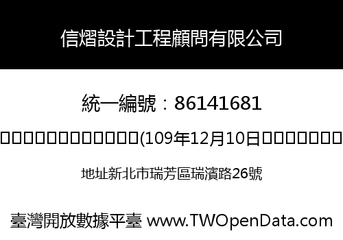 信熠設計工程顧問有限公司