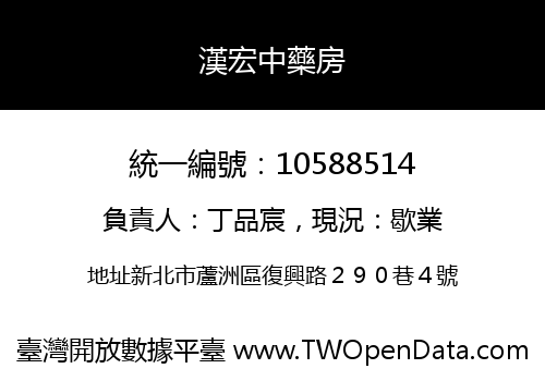 漢宏中藥房