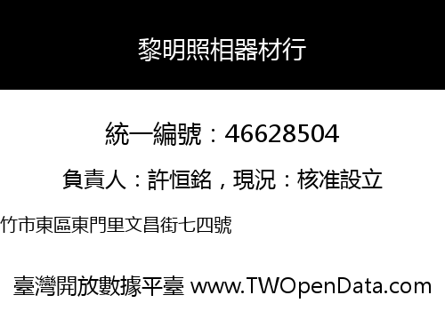 黎明照相器材行