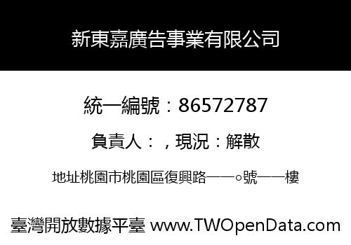 新東嘉廣告事業有限公司