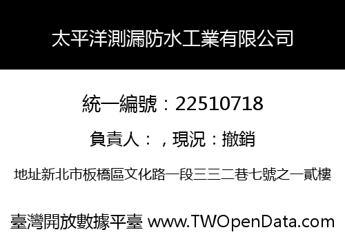太平洋測漏防水工業有限公司