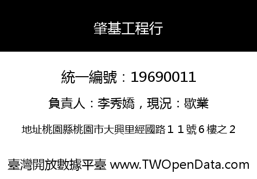 肇基工程行