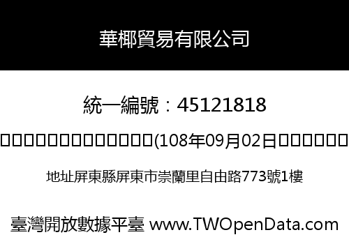 華椰貿易有限公司