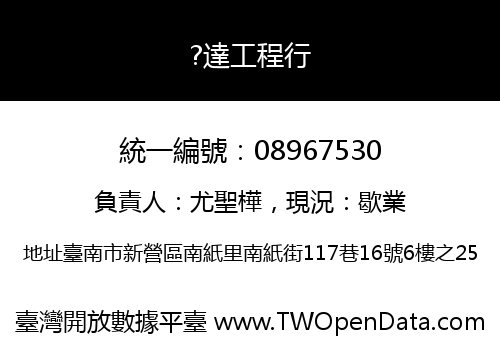 ?達工程行