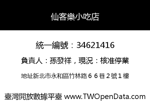 仙客樂小吃店