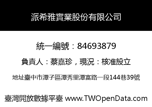 派希雅實業股份有限公司