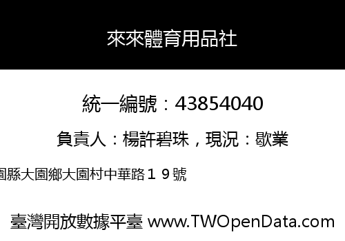 來來體育用品社