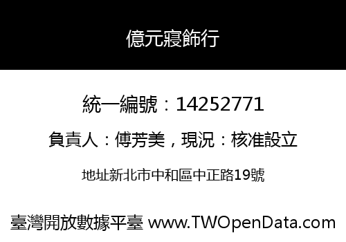 億元寢飾行