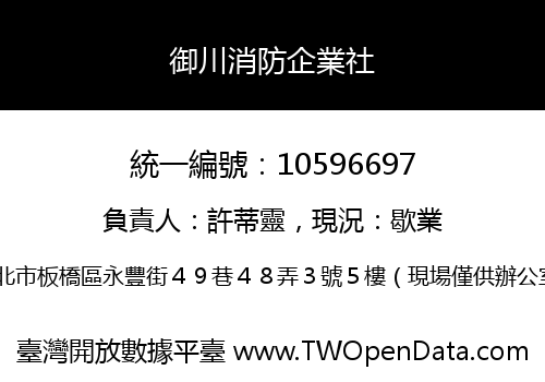 御川消防企業社