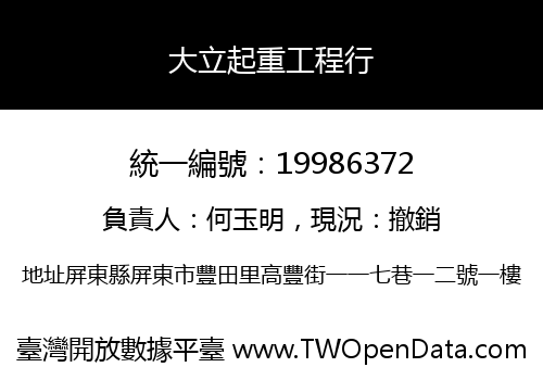 大立起重工程行