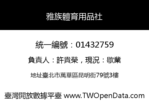 雅族體育用品社