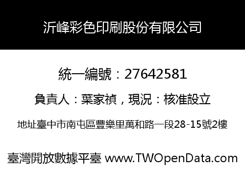沂峰彩色印刷股份有限公司