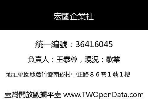 宏國企業社