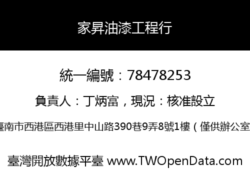 家昇油漆工程行