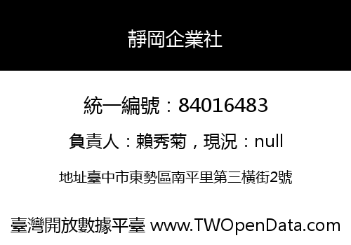 靜岡企業社