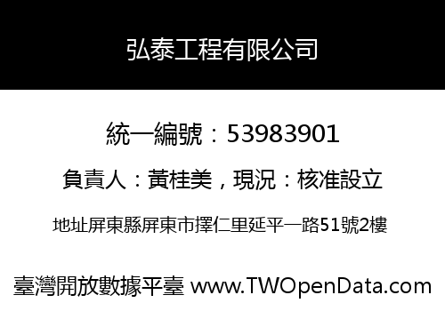 弘泰工程有限公司