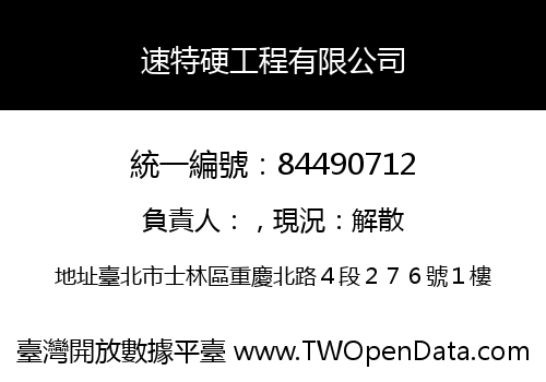 速特硬工程有限公司