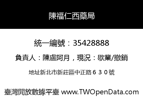 陳福仁西藥局