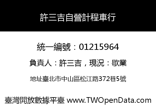 許三吉自營計程車行