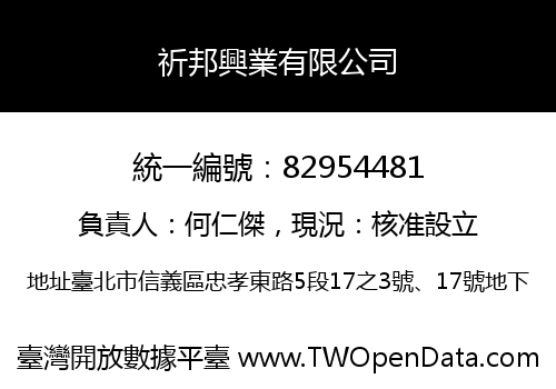 祈邦興業有限公司