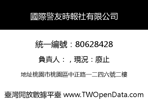 國際警友時報社有限公司