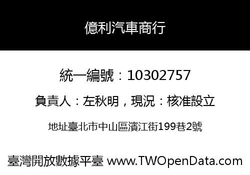 億利汽車商行