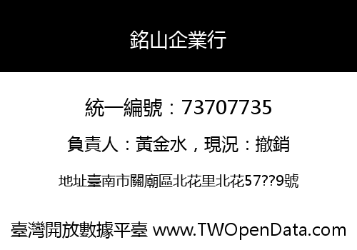 銘山企業行
