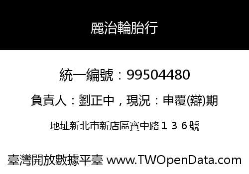 麗治輪胎行