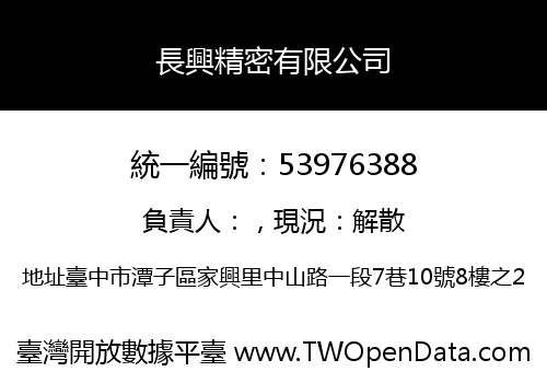 長興精密有限公司