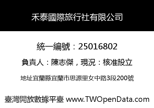 禾泰國際旅行社有限公司