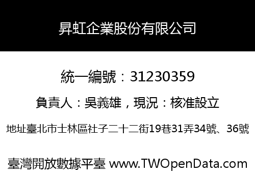 昇虹企業股份有限公司