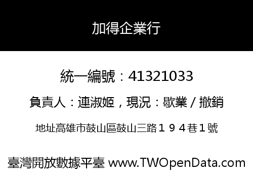 加得企業行