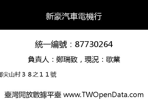 新豪汽車電機行