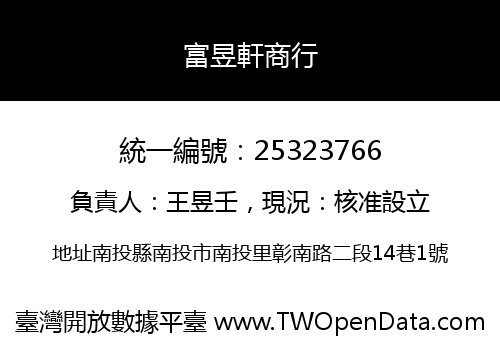 富昱軒商行