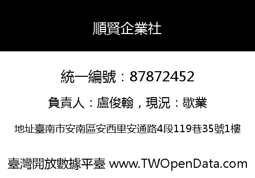 順賢企業社