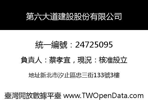第六大道建設股份有限公司