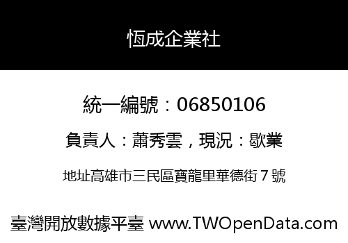 恆成企業社
