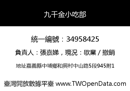 九千金小吃部